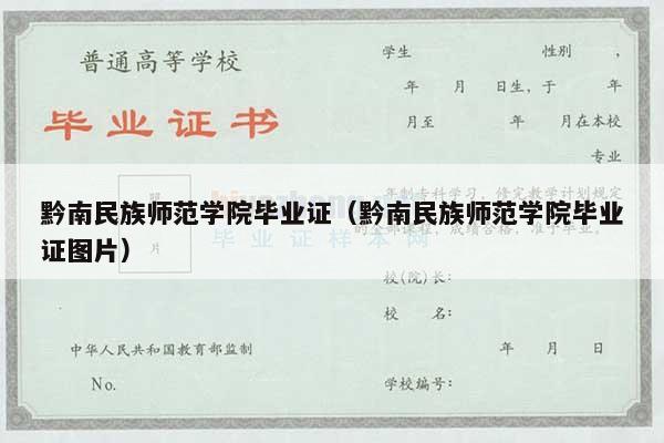 黔南民族师范学院毕业证（黔南民族师范学院毕业证图片）