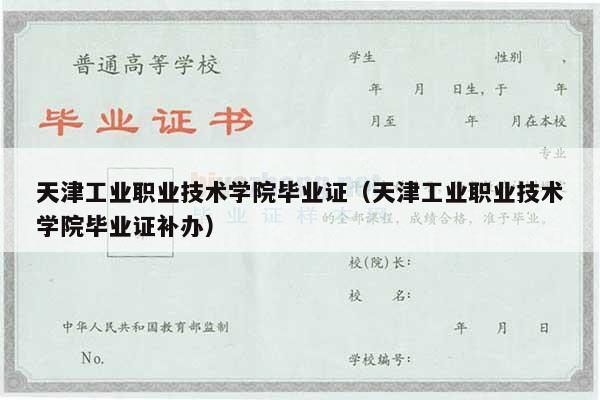 天津工业职业技术学院毕业证（天津工业职业技术学院毕业证补办）