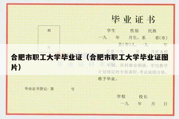 合肥市职工大学毕业证（合肥市职工大学毕业证图片）