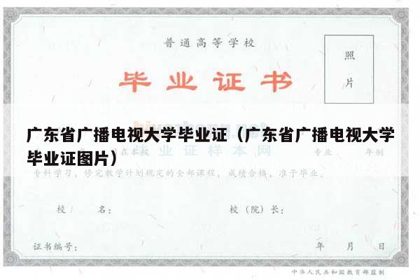 广东省广播电视大学毕业证（广东省广播电视大学毕业证图片）