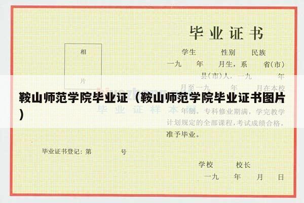 鞍山师范学院毕业证（鞍山师范学院毕业证书图片）