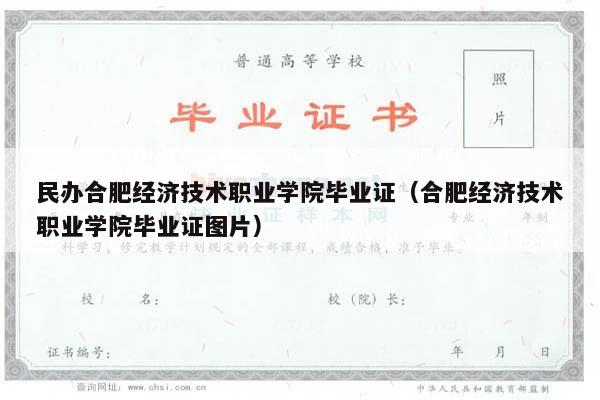 民办合肥经济技术职业学院毕业证（合肥经济技术职业学院毕业证图片）