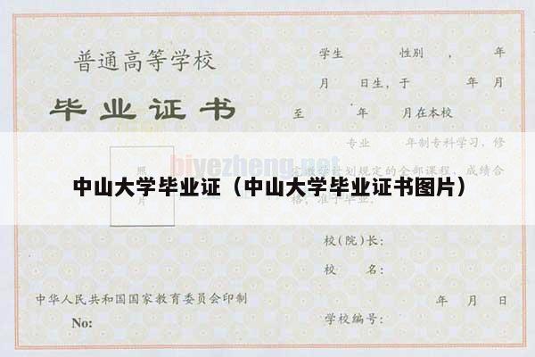 中山大学毕业证（中山大学毕业证书图片）