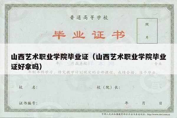 山西艺术职业学院毕业证（山西艺术职业学院毕业证好拿吗）