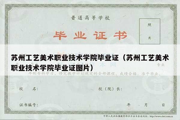 苏州工艺美术职业技术学院毕业证（苏州工艺美术职业技术学院毕业证图片）