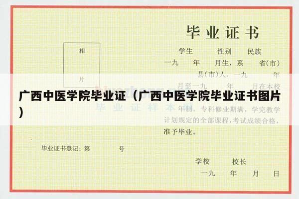 广西中医学院毕业证（广西中医学院毕业证书图片）