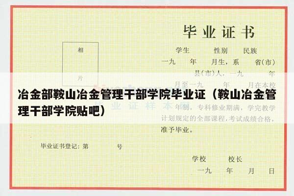 冶金部鞍山冶金管理干部学院毕业证（鞍山冶金管理干部学院贴吧）
