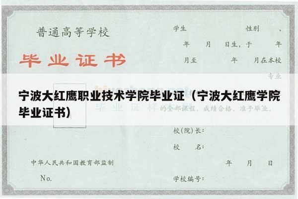 宁波大红鹰职业技术学院毕业证（宁波大红鹰学院毕业证书）