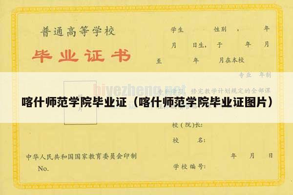 喀什师范学院毕业证（喀什师范学院毕业证图片）