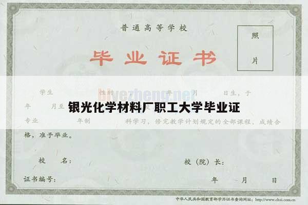 银光化学材料厂职工大学毕业证