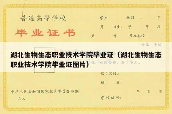 湖北生物生态职业技术学院毕业证（湖北生物生态职业技术学院毕业证图片）