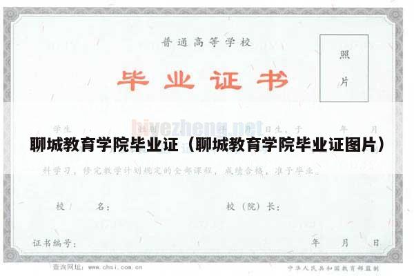 聊城教育学院毕业证（聊城教育学院毕业证图片）
