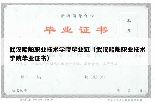 武汉船舶职业技术学院毕业证（武汉船舶职业技术学院毕业证书）