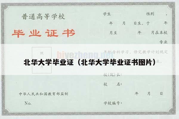 北华大学毕业证（北华大学毕业证书图片）