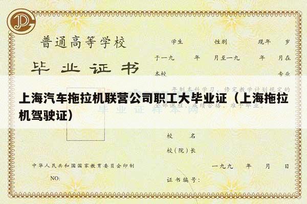 上海汽车拖拉机联营公司职工大毕业证（上海拖拉机驾驶证）