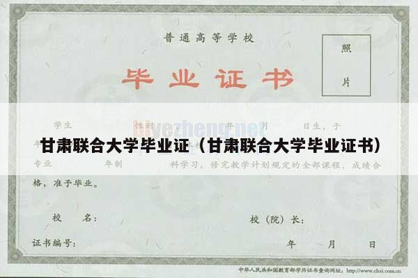 甘肃联合大学毕业证（甘肃联合大学毕业证书）