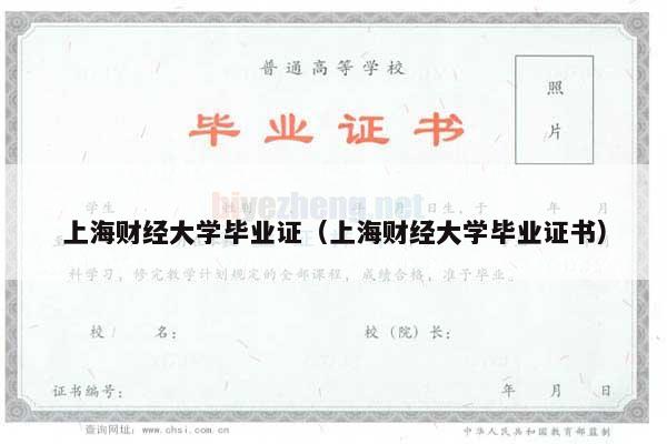 上海财经大学毕业证（上海财经大学毕业证书）