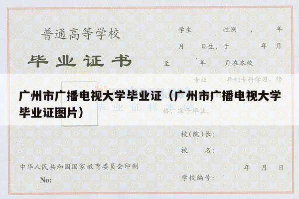 广州市广播电视大学毕业证（广州市广播电视大学毕业证图片）