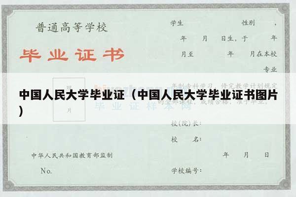 中国人民大学毕业证（中国人民大学毕业证书图片）