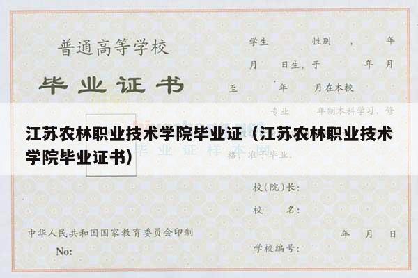 江苏农林职业技术学院毕业证（江苏农林职业技术学院毕业证书）