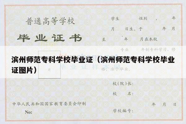 滨州师范专科学校毕业证（滨州师范专科学校毕业证图片）