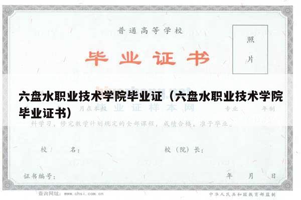 六盘水职业技术学院毕业证（六盘水职业技术学院毕业证书）
