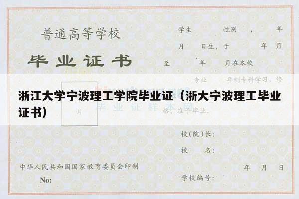 浙江大学宁波理工学院毕业证（浙大宁波理工毕业证书）