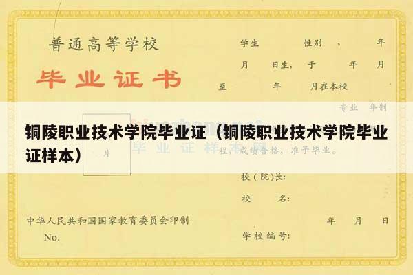 铜陵职业技术学院毕业证（铜陵职业技术学院毕业证样本）