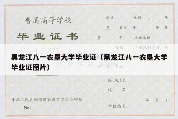 黑龙江八一农垦大学毕业证（黑龙江八一农垦大学毕业证图片）