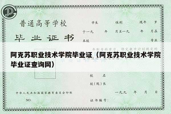 阿克苏职业技术学院毕业证（阿克苏职业技术学院毕业证查询网）