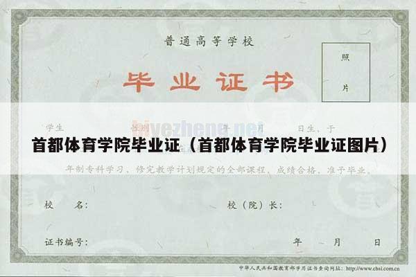 首都体育学院毕业证（首都体育学院毕业证图片）