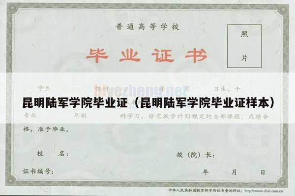 昆明陆军学院毕业证（昆明陆军学院毕业证样本）