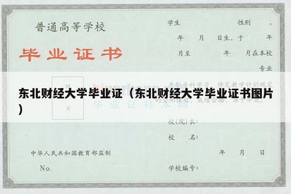 东北财经大学毕业证（东北财经大学毕业证书图片）