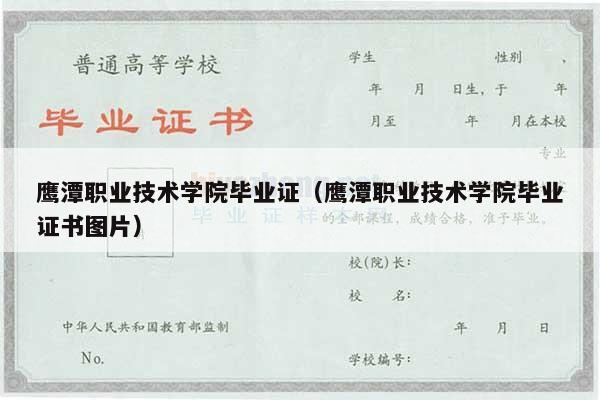 鹰潭职业技术学院毕业证（鹰潭职业技术学院毕业证书图片）