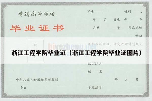 浙江工程学院毕业证（浙江工程学院毕业证图片）