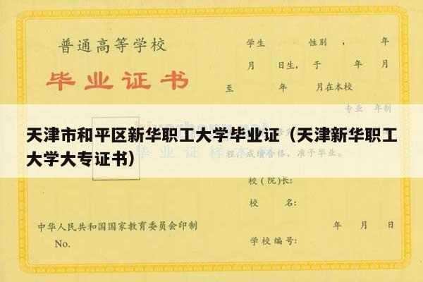 天津市和平区新华职工大学毕业证（天津新华职工大学大专证书）
