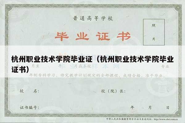 杭州职业技术学院毕业证（杭州职业技术学院毕业证书）