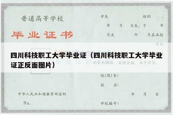四川科技职工大学毕业证（四川科技职工大学毕业证正反面图片）