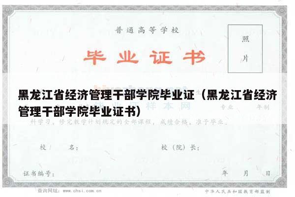 黑龙江省经济管理干部学院毕业证（黑龙江省经济管理干部学院毕业证书）