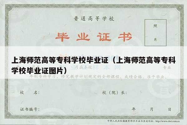 上海师范高等专科学校毕业证（上海师范高等专科学校毕业证图片）