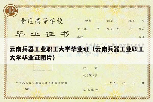 云南兵器工业职工大学毕业证（云南兵器工业职工大学毕业证图片）