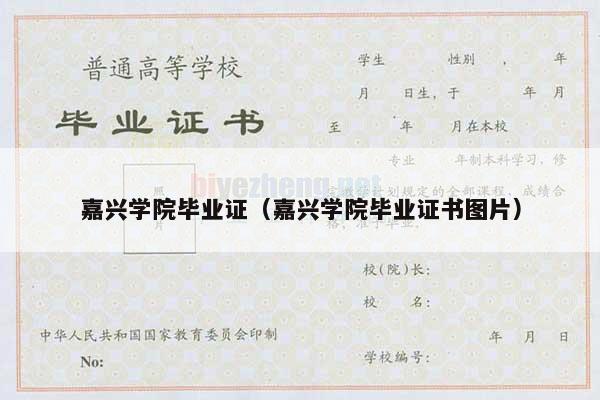 嘉兴学院毕业证（嘉兴学院毕业证书图片）