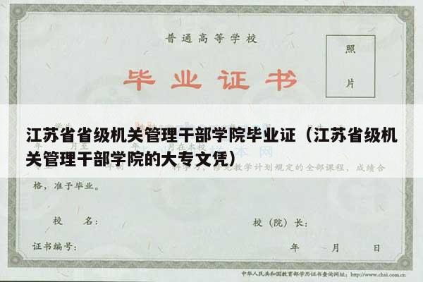 江苏省省级机关管理干部学院毕业证（江苏省级机关管理干部学院的大专文凭）