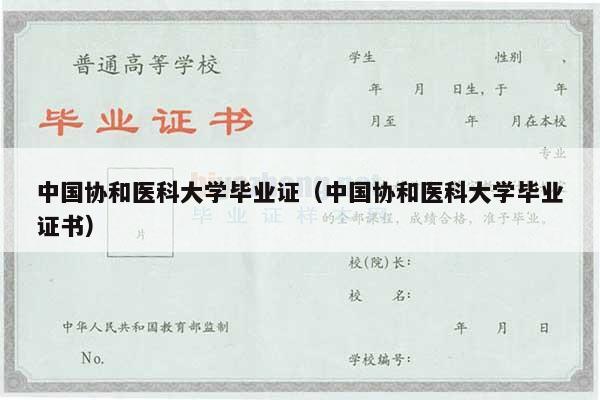 中国协和医科大学毕业证（中国协和医科大学毕业证书）