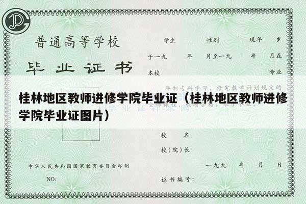 桂林地区教师进修学院毕业证（桂林地区教师进修学院毕业证图片）