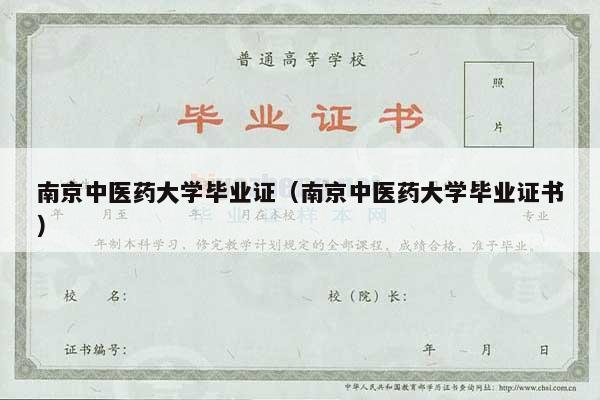 南京中医药大学毕业证（南京中医药大学毕业证书）