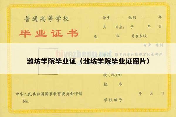 潍坊学院毕业证（潍坊学院毕业证图片）