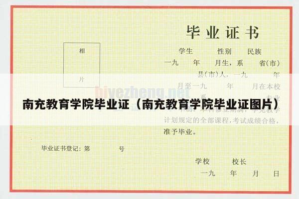 南充教育学院毕业证（南充教育学院毕业证图片）