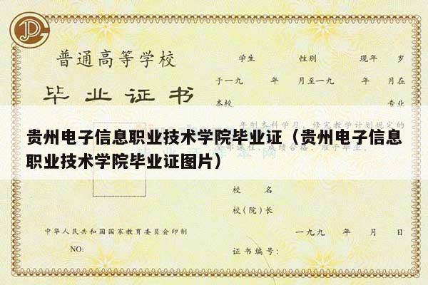 贵州电子信息职业技术学院毕业证（贵州电子信息职业技术学院毕业证图片）