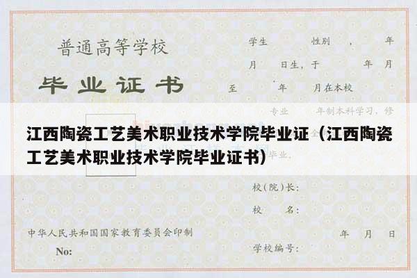 江西陶瓷工艺美术职业技术学院毕业证（江西陶瓷工艺美术职业技术学院毕业证书）